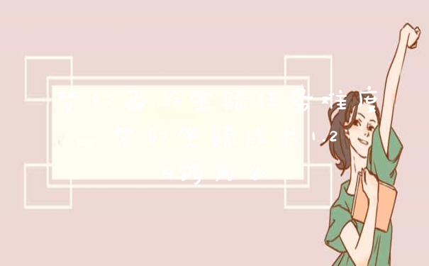 梦幻西游坐骑任务难度 梦幻坐骑成长1.29够用么