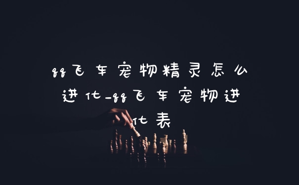 qq飞车宠物精灵怎么进化_qq飞车宠物进化表