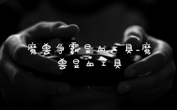 魔兽争霸显血工具_魔兽显血工具