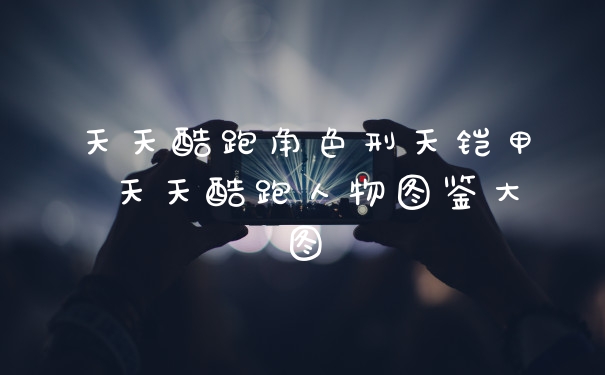 天天酷跑角色刑天铠甲 天天酷跑人物图鉴大图