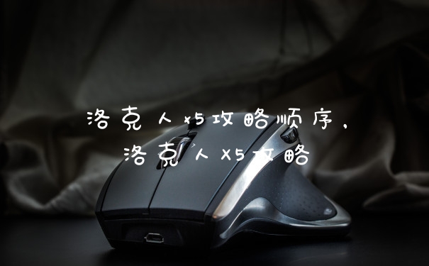 洛克人x5攻略顺序，洛克人X5攻略