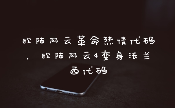 欧陆风云革命热情代码，欧陆风云4变身法兰西代码