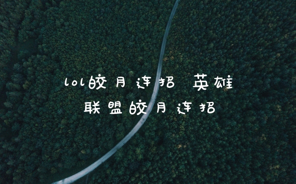 lol皎月连招 英雄联盟皎月连招