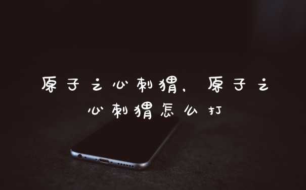 原子之心刺猬，原子之心刺猬怎么打
