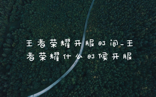 王者荣耀开服时间_王者荣耀什么时候开服
