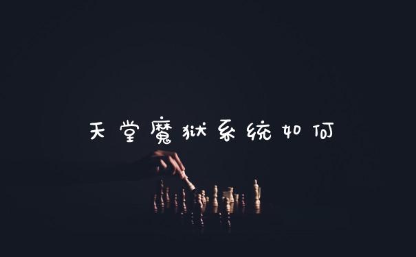 天堂魔狱系统如何