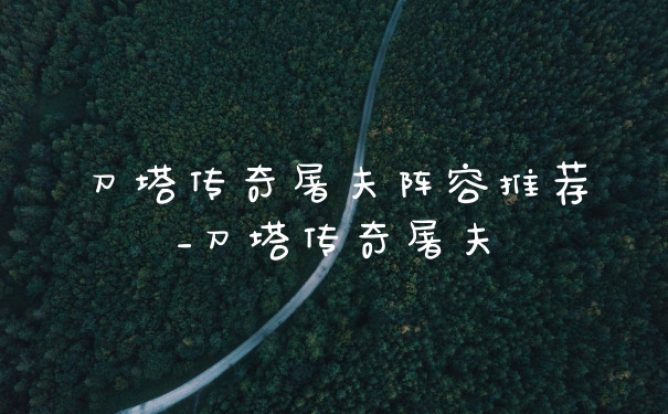 刀塔传奇屠夫阵容推荐_刀塔传奇屠夫