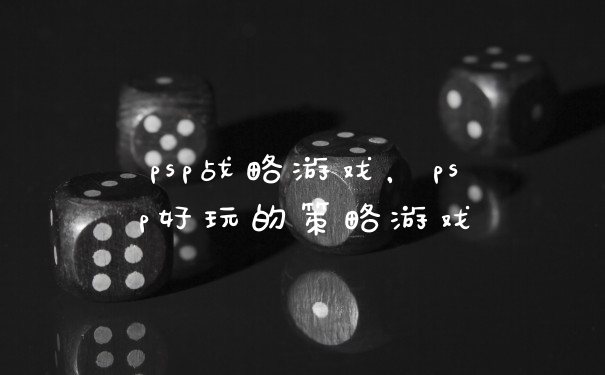 psp战略游戏，psp好玩的策略游戏