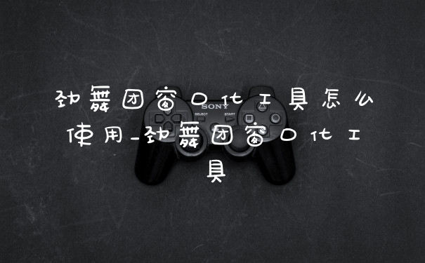 劲舞团窗口化工具怎么使用_劲舞团窗口化工具