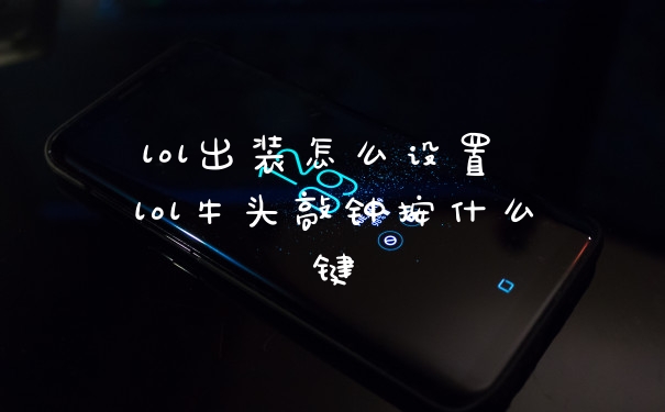 lol出装怎么设置 lol牛头敲钟按什么键