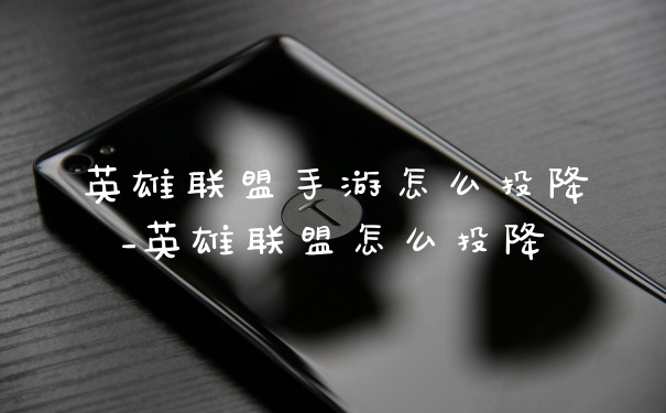 英雄联盟手游怎么投降_英雄联盟怎么投降