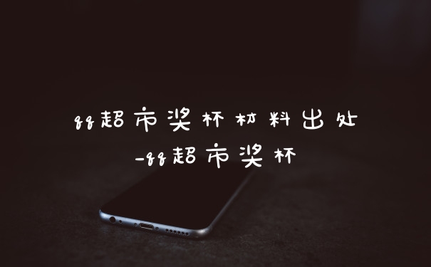 qq超市奖杯材料出处_qq超市奖杯