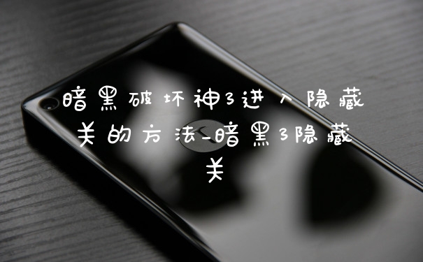 暗黑破坏神3进入隐藏关的方法_暗黑3隐藏关