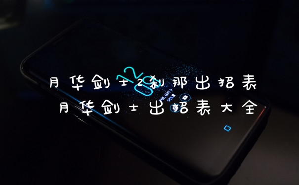 月华剑士2刹那出招表 月华剑士出招表大全
