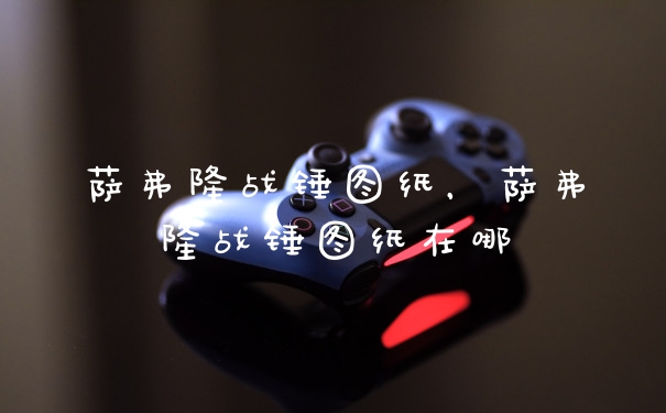 萨弗隆战锤图纸，萨弗隆战锤图纸在哪