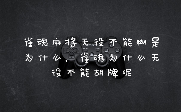 雀魂麻将无役不能糊是为什么，雀魂为什么无役不能胡牌呢