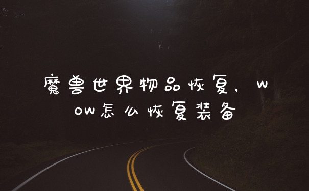 魔兽世界物品恢复，WOW怎么恢复装备