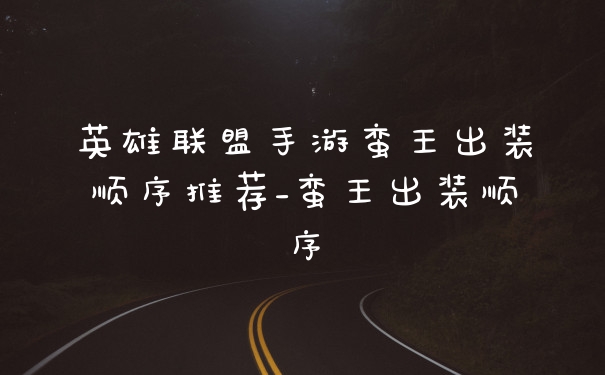 英雄联盟手游蛮王出装顺序推荐_蛮王出装顺序
