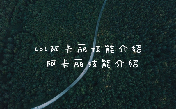 lol阿卡丽技能介绍 阿卡丽技能介绍