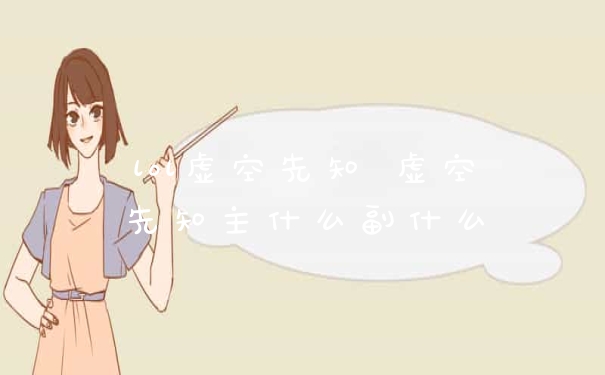 lol虚空先知 虚空先知主什么副什么