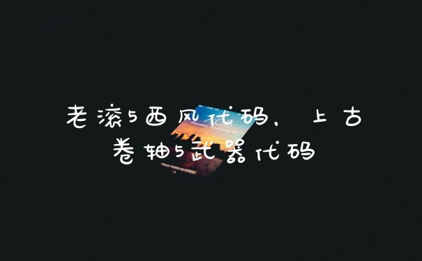 老滚5西风代码，上古卷轴5武器代码