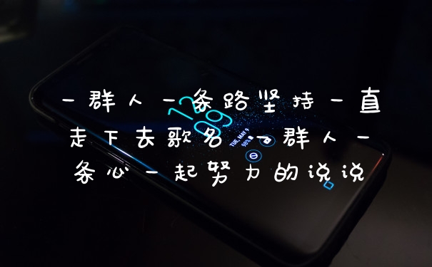 一群人一条路坚持一直走下去歌名 一群人一条心一起努力的说说