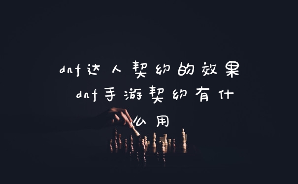 dnf达人契约的效果 dnf手游契约有什么用