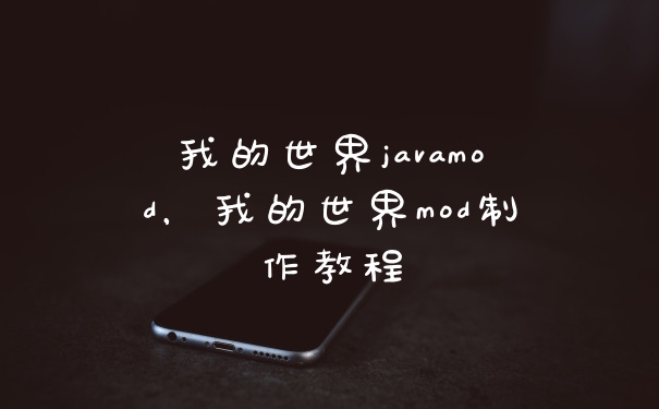 我的世界javamod，我的世界mod制作教程