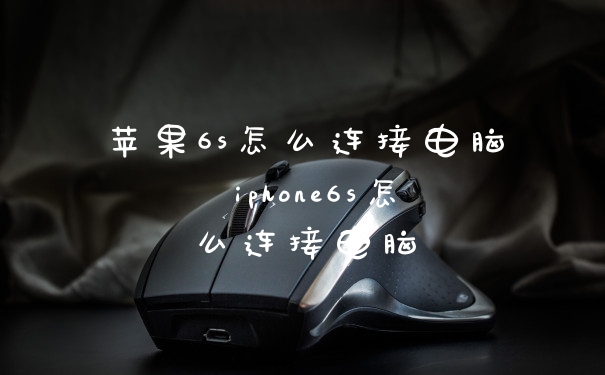 苹果6s怎么连接电脑 iphone6s怎么连接电脑