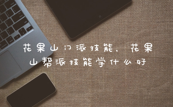 花果山门派技能,花果山帮派技能学什么好
