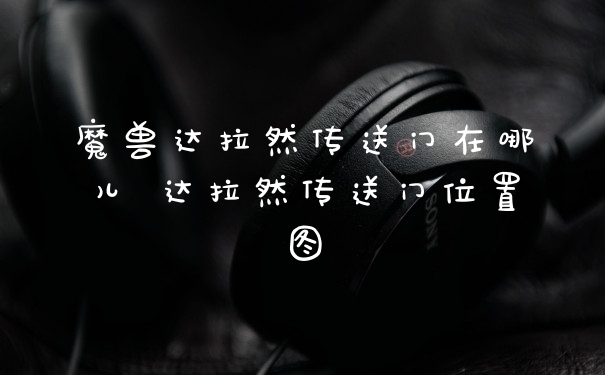 魔兽达拉然传送门在哪儿 达拉然传送门位置图