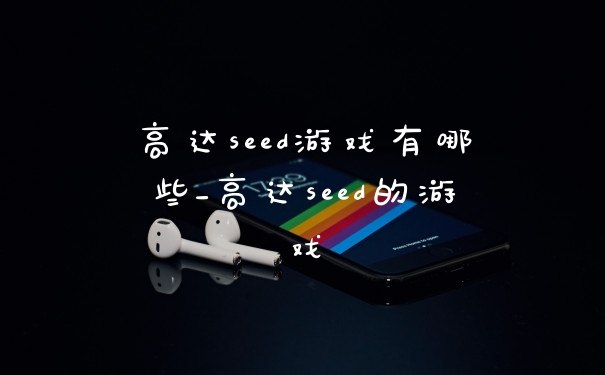 高达seed游戏有哪些_高达seed的游戏