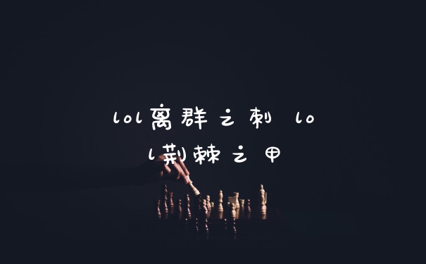lol离群之刺 lol荆棘之甲