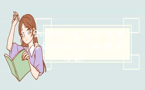 铸剑物语2武器合成表 铸剑物语2详细图文攻略