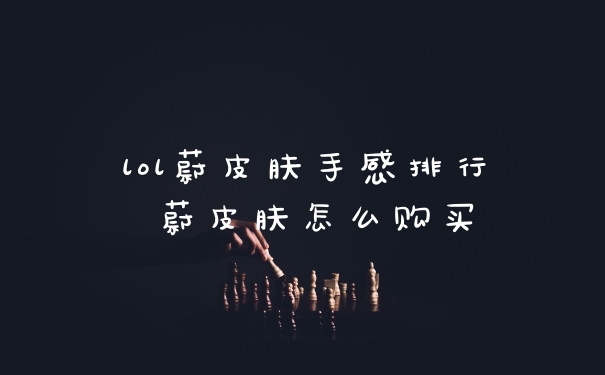 lol蔚皮肤手感排行 蔚皮肤怎么购买