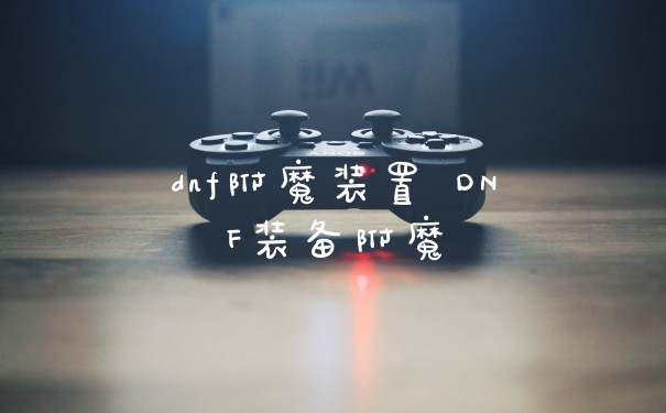 dnf附魔装置 DNF装备附魔