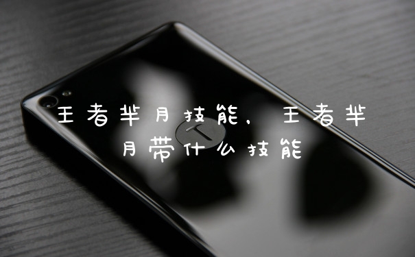 王者芈月技能，王者芈月带什么技能