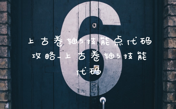 上古卷轴5技能点代码攻略_上古卷轴5技能代码