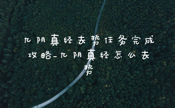 九阴真经去势任务完成攻略_九阴真经怎么去势