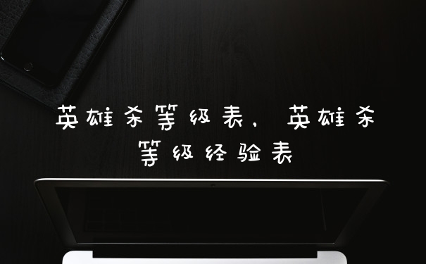 英雄杀等级表,英雄杀等级经验表