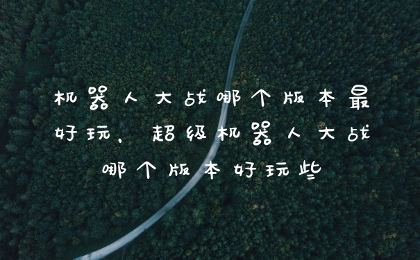 机器人大战哪个版本最好玩，超级机器人大战哪个版本好玩些