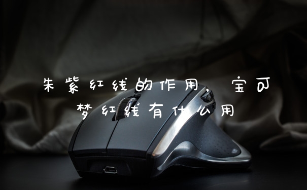 朱紫红线的作用，宝可梦红线有什么用
