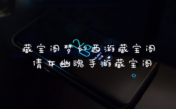 藏宝阁梦幻西游藏宝阁 倩女幽魂手游藏宝阁