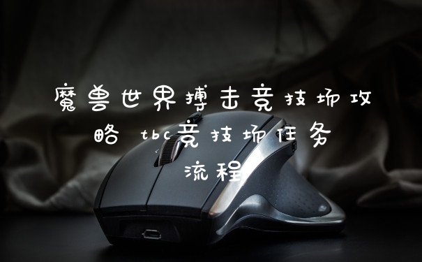 魔兽世界搏击竞技场攻略 tbc竞技场任务流程