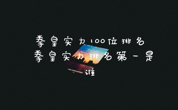 拳皇实力100位排名 拳皇实力排名第一是谁