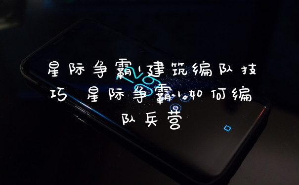 星际争霸1建筑编队技巧 星际争霸1如何编队兵营
