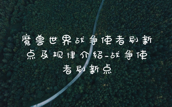 魔兽世界战争使者刷新点及规律介绍_战争使者刷新点