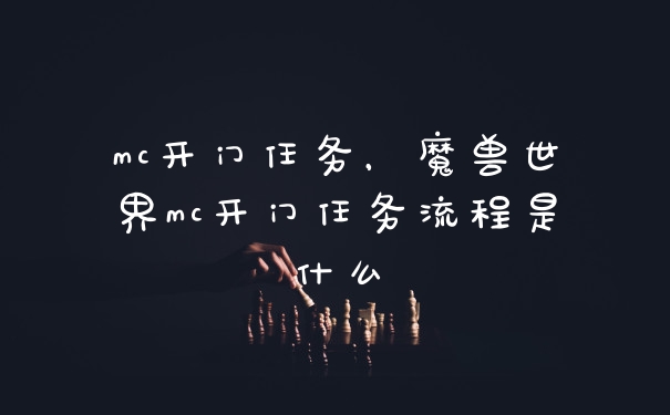 mc开门任务，魔兽世界mc开门任务流程是什么