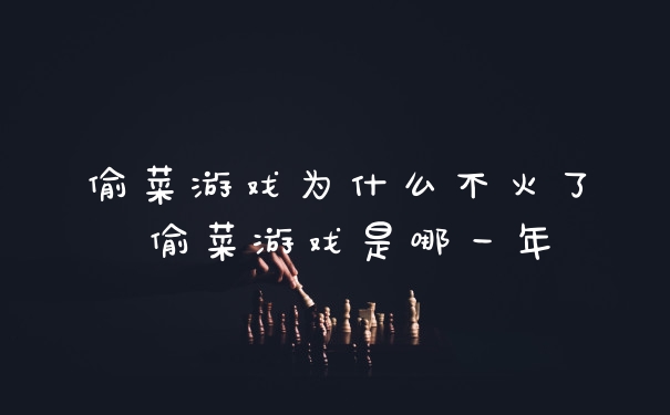 偷菜游戏为什么不火了 偷菜游戏是哪一年