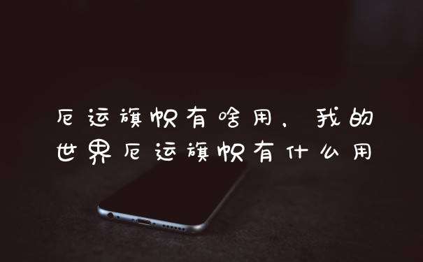 厄运旗帜有啥用，我的世界厄运旗帜有什么用